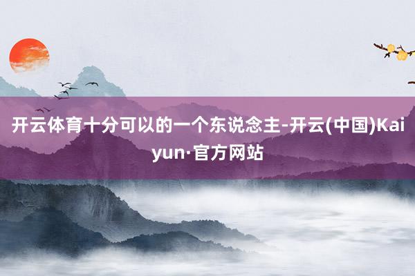 开云体育十分可以的一个东说念主-开云(中国)Kaiyun·官方网站