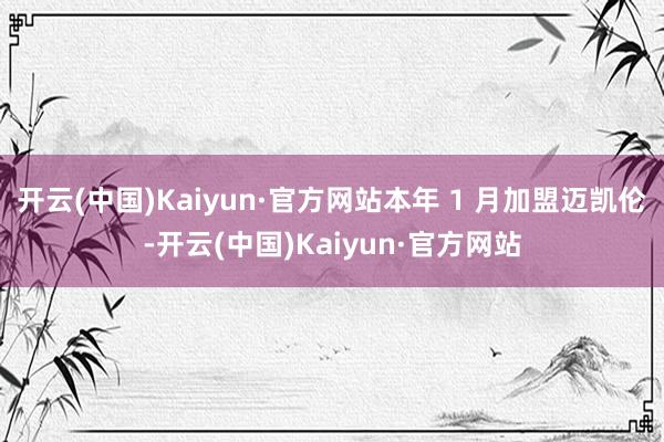 开云(中国)Kaiyun·官方网站本年 1 月加盟迈凯伦-开云(中国)Kaiyun·官方网站