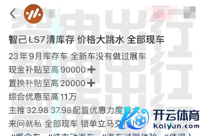 智己1-4月仅卖3849辆LS7暴跌79.2 4S店优惠11万-图5