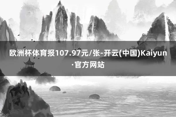 欧洲杯体育报107.97元/张-开云(中国)Kaiyun·官方网站