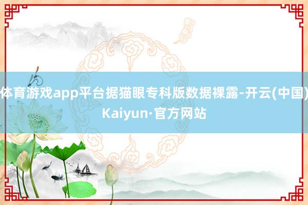 体育游戏app平台据猫眼专科版数据裸露-开云(中国)Kaiyun·官方网站