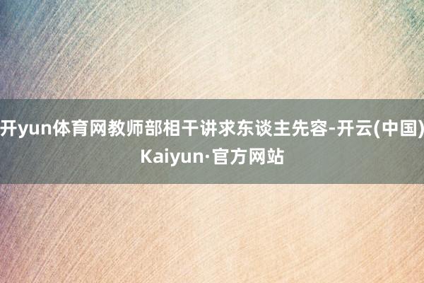 开yun体育网教师部相干讲求东谈主先容-开云(中国)Kaiyun·官方网站