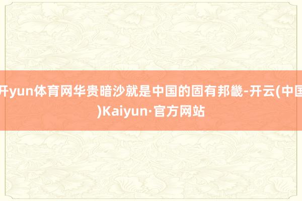 开yun体育网华贵暗沙就是中国的固有邦畿-开云(中国)Kaiyun·官方网站