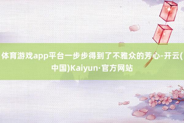 体育游戏app平台一步步得到了不雅众的芳心-开云(中国)Kaiyun·官方网站