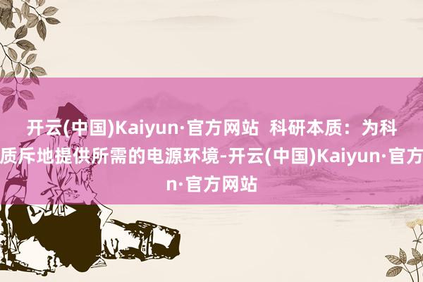 开云(中国)Kaiyun·官方网站  科研本质：为科研本质斥地提供所需的电源环境-开云(中国)Kaiyun·官方网站