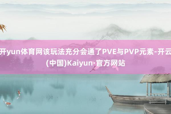 开yun体育网该玩法充分会通了PVE与PVP元素-开云(中国)Kaiyun·官方网站