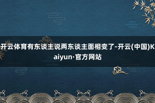 开云体育有东谈主说两东谈主面相变了-开云(中国)Kaiyun·官方网站