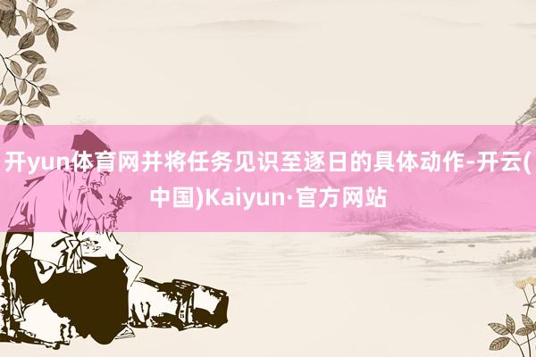 开yun体育网并将任务见识至逐日的具体动作-开云(中国)Kaiyun·官方网站