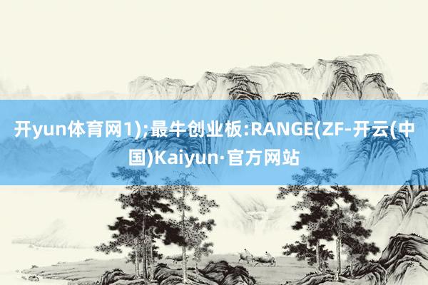 开yun体育网1);最牛创业板:RANGE(ZF-开云(中国)Kaiyun·官方网站