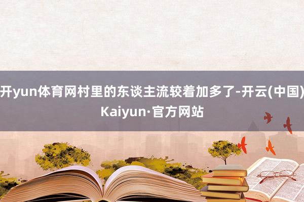 开yun体育网村里的东谈主流较着加多了-开云(中国)Kaiyun·官方网站