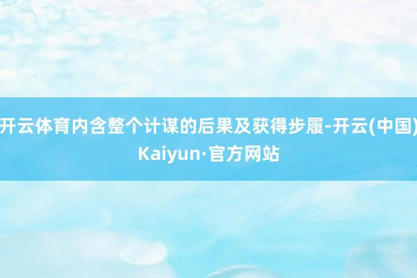 开云体育内含整个计谋的后果及获得步履-开云(中国)Kaiyun·官方网站