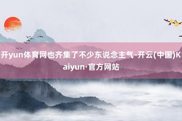 开yun体育网也齐集了不少东说念主气-开云(中国)Kaiyun·官方网站