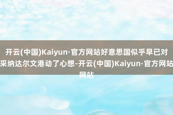 开云(中国)Kaiyun·官方网站好意思国似乎早已对采纳达尔文港动了心想-开云(中国)Kaiyun·官方网站