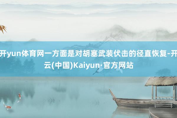 开yun体育网一方面是对胡塞武装伏击的径直恢复-开云(中国)Kaiyun·官方网站