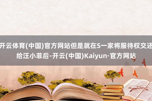 开云体育(中国)官方网站但是就在S一家将服待权交还给汪小菲后-开云(中国)Kaiyun·官方网站