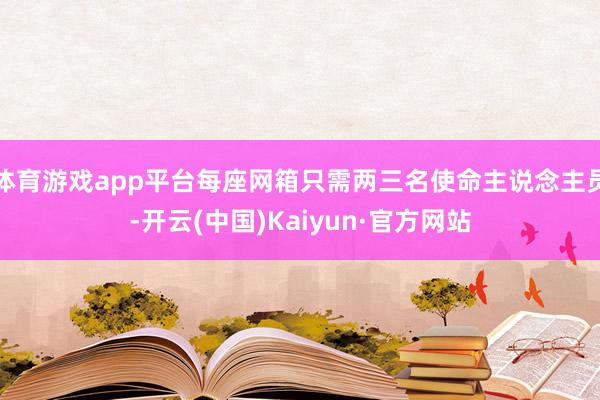 体育游戏app平台每座网箱只需两三名使命主说念主员-开云(中国)Kaiyun·官方网站