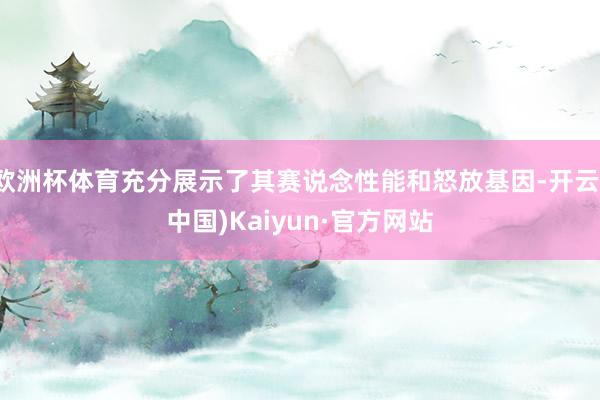 欧洲杯体育充分展示了其赛说念性能和怒放基因-开云(中国)Kaiyun·官方网站