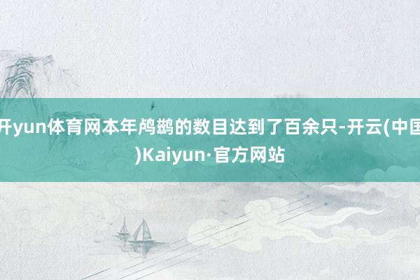 开yun体育网本年鸬鹚的数目达到了百余只-开云(中国)Kaiyun·官方网站